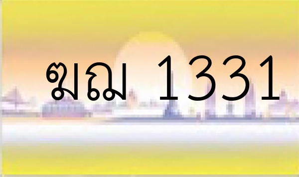 ฆฌ 1331